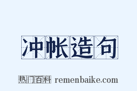 冲帐造句是什么意思的图片